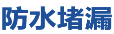 长沙岳麓防水补漏公司